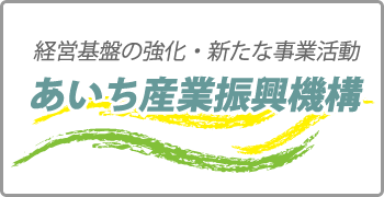 あいち産業振興機構