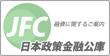 日本政策金融公庫