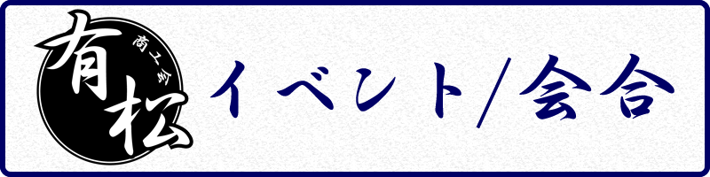 イベントと会合