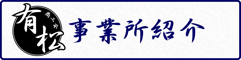 事業所紹介