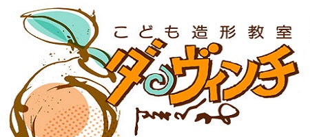 こども造形教室ダ・ヴィンチ